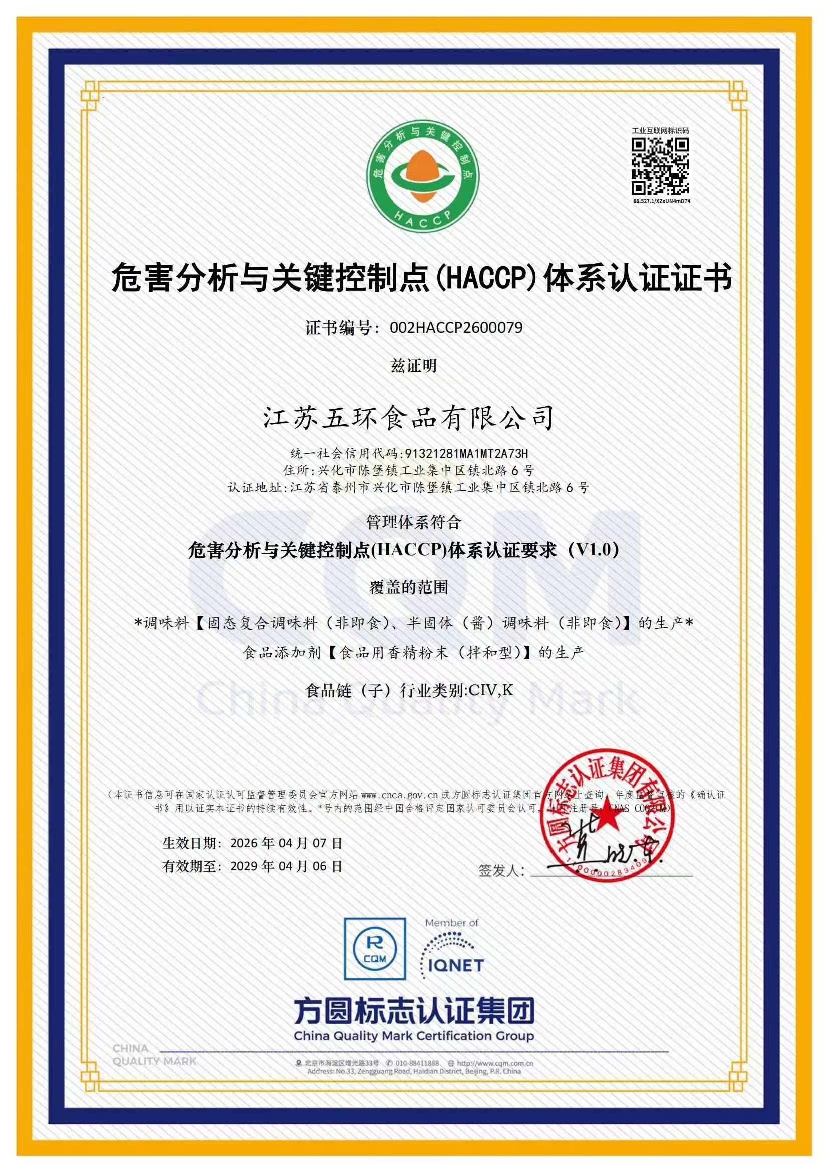 HACCP体系认证证书